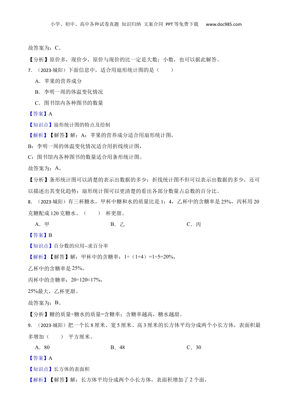 山东省青岛市城阳区2023年小升初数学试卷(教师版).docx