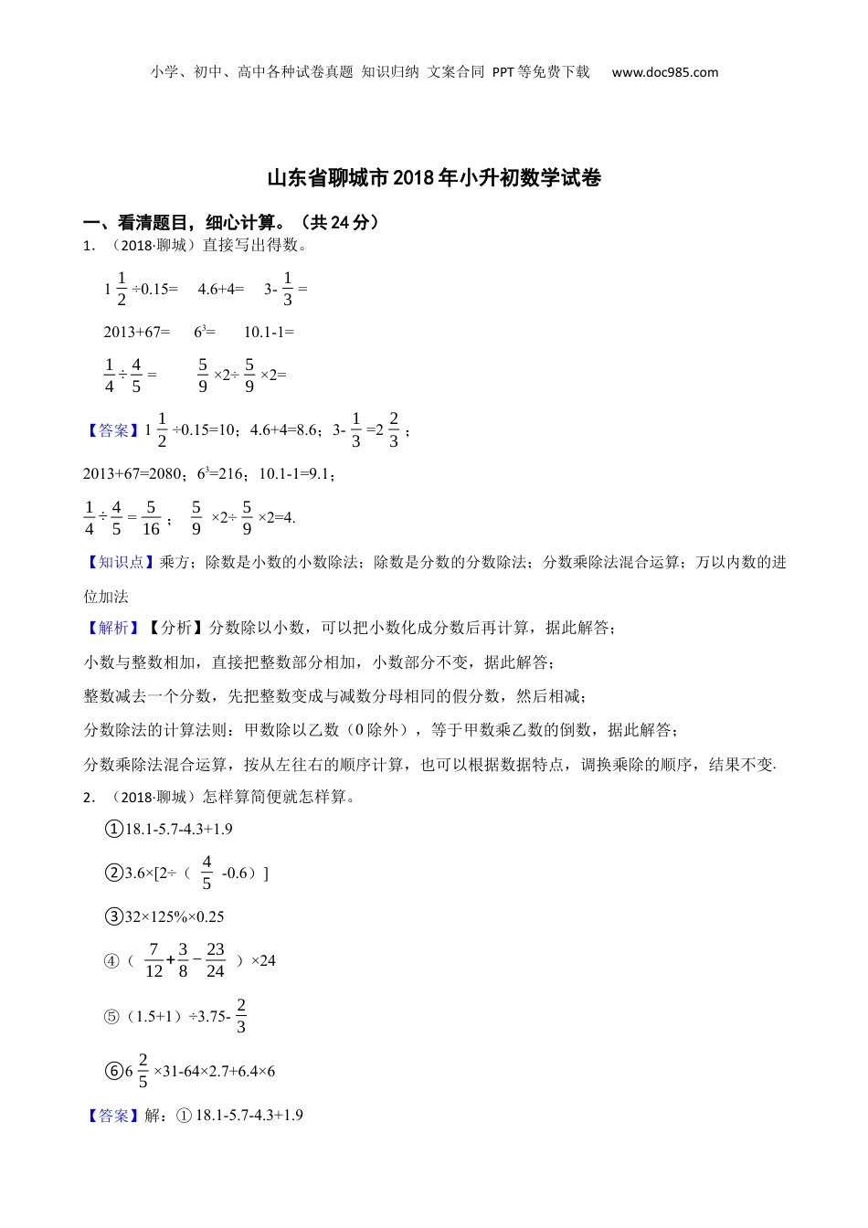 山东省聊城市2018年小升初数学试卷(教师版).docx