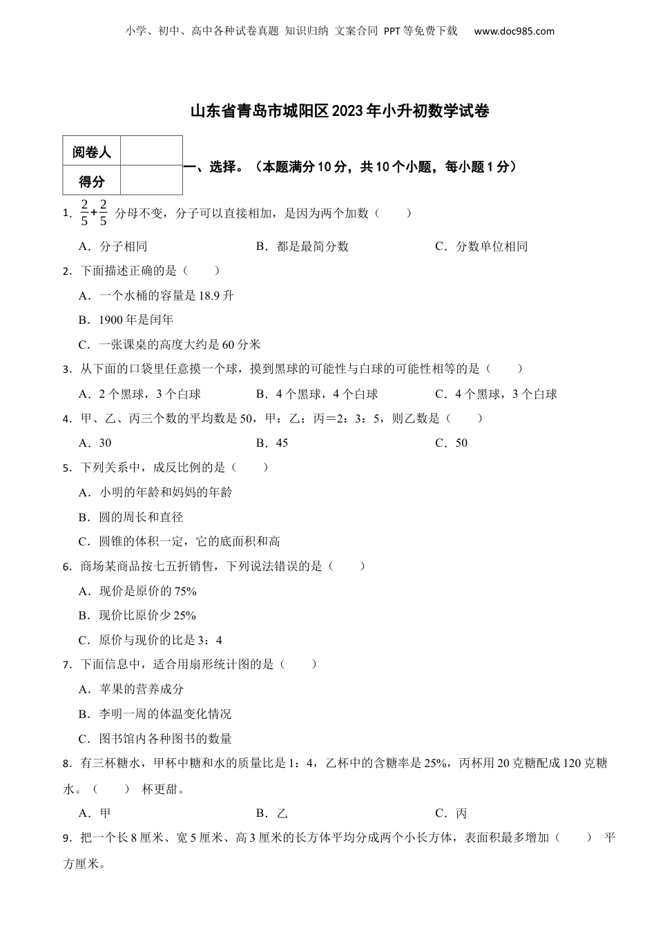 2023年山东省青岛市城阳区小升初数学真题试卷-附解析.docx