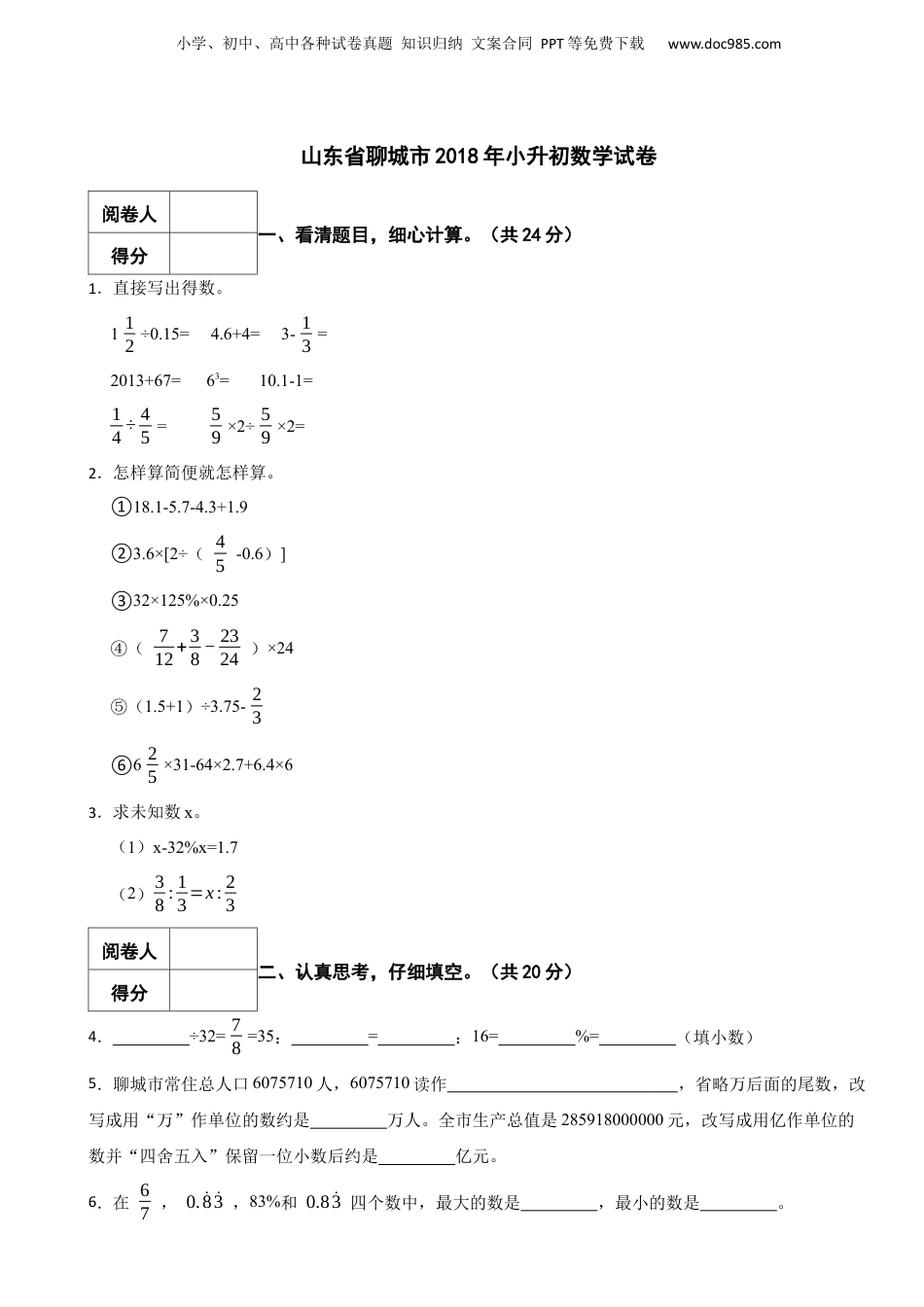 2018年山东省聊城市小升初数学真题试卷-附解析.docx