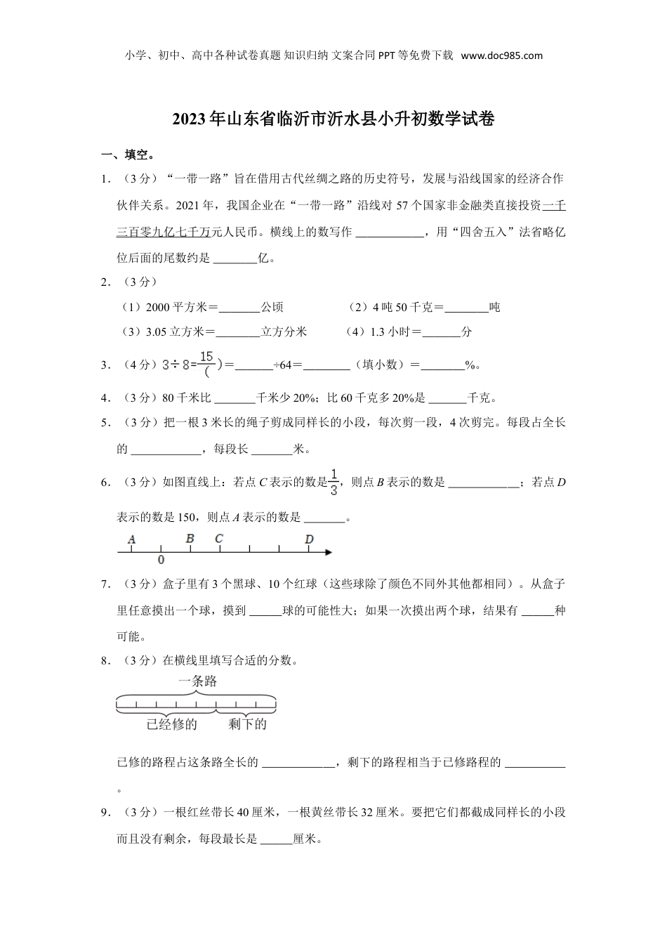 2023年山东省临沂市沂水县小升初数学试卷（含解析）.doc