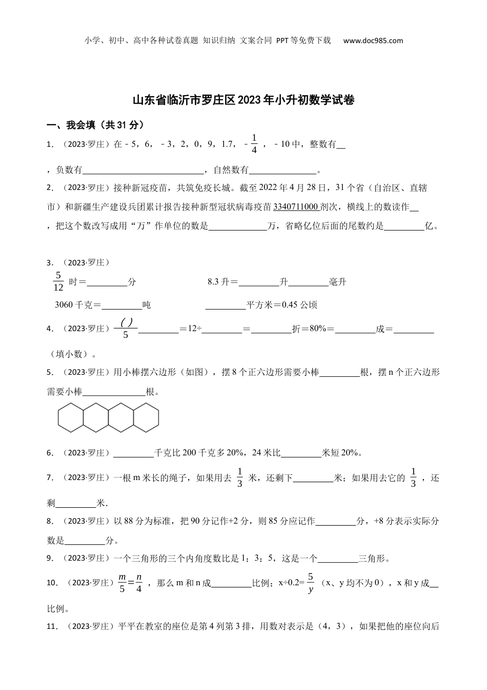 山东省临沂市罗庄区2023年小升初数学试卷(学生版).docx
