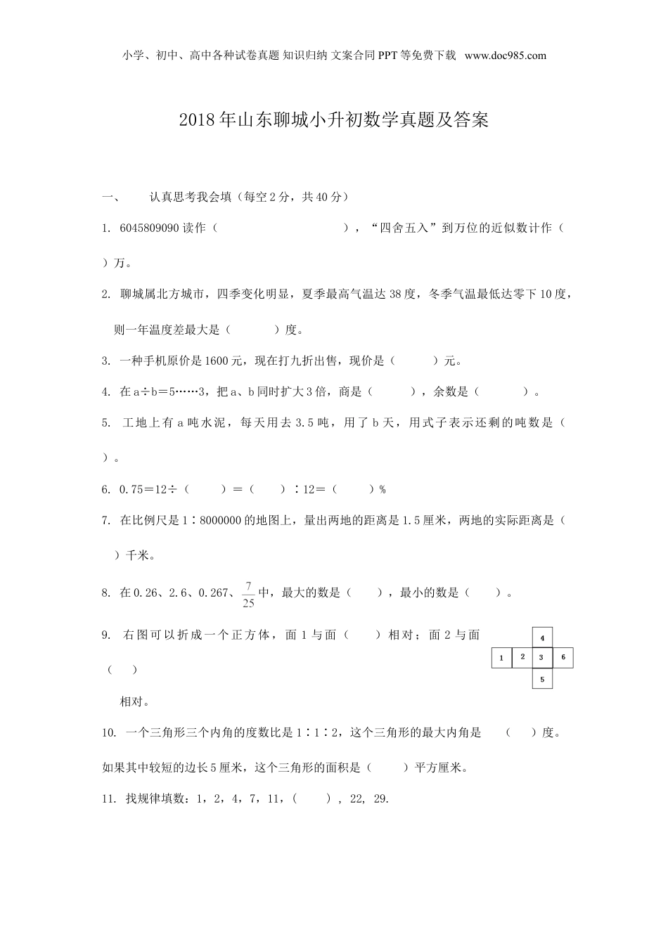 2018年山东聊城小升初数学真题及答案.doc