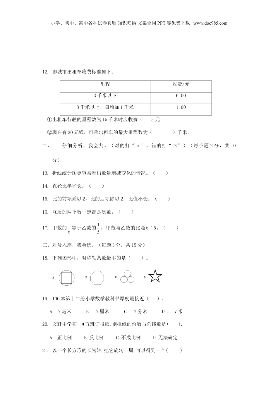 2018年山东聊城小升初数学真题及答案.doc