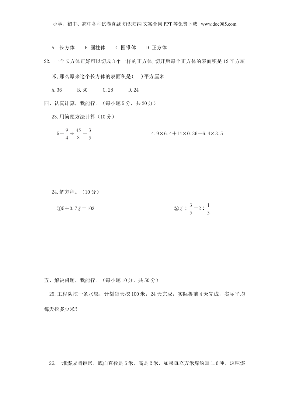 2018年山东聊城小升初数学真题及答案.doc