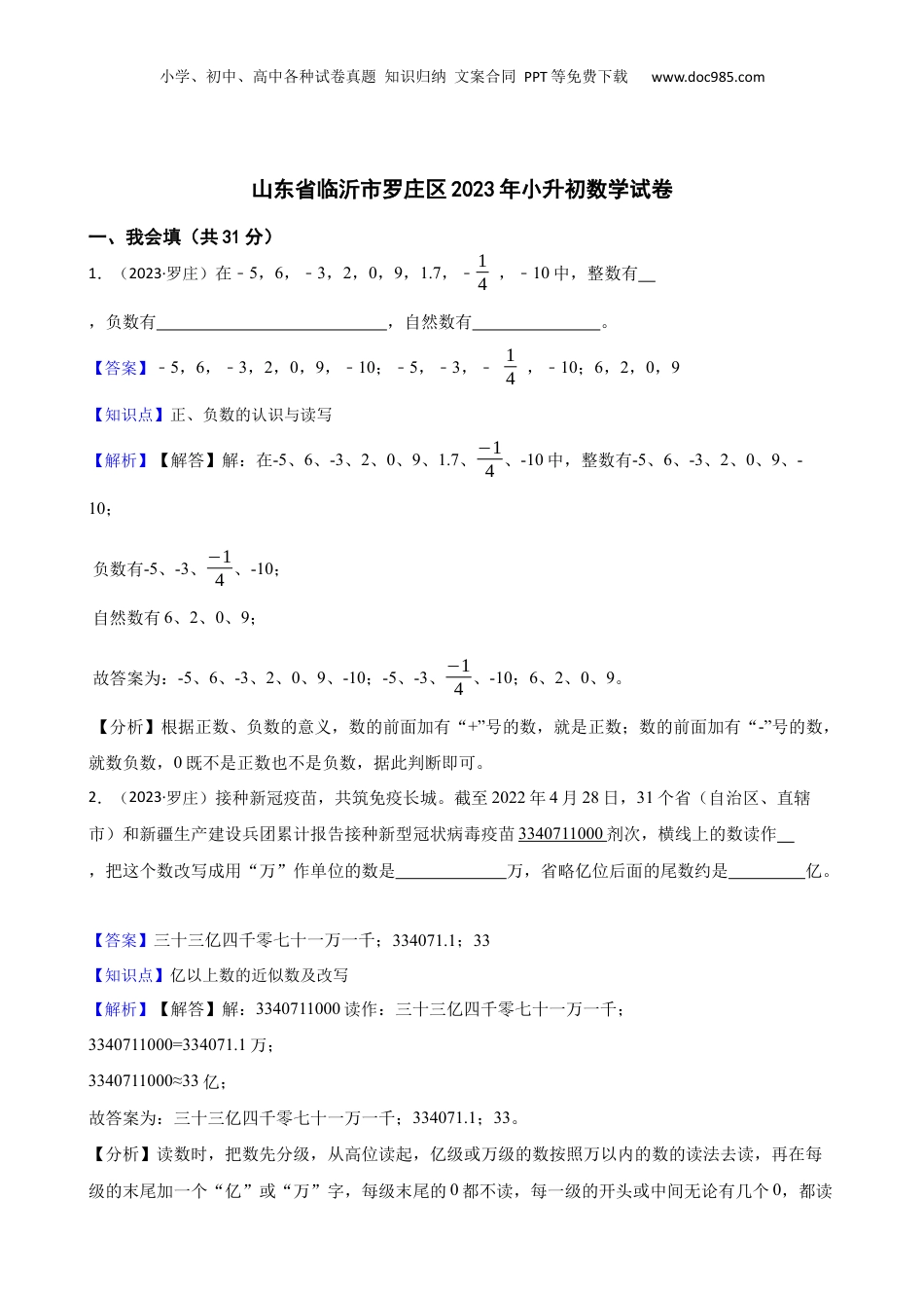 山东省临沂市罗庄区2023年小升初数学试卷(教师版).docx