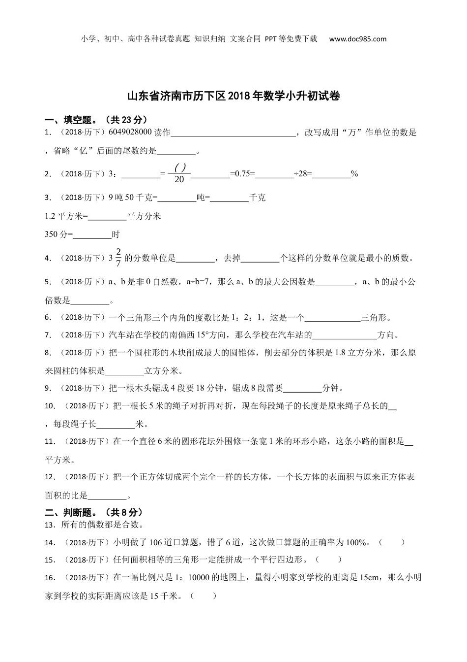 山东省济南市历下区2018年数学小升初试卷(学生版).docx