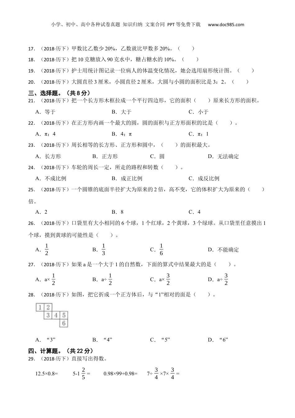 山东省济南市历下区2018年数学小升初试卷(学生版).docx