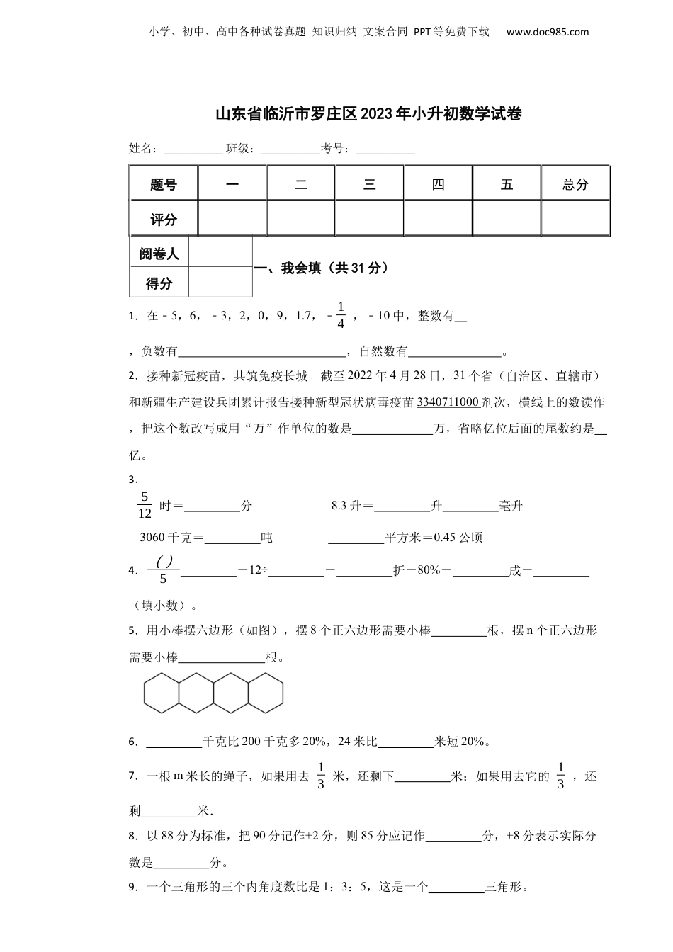 2023年山东省临沂市罗庄区小升初数学真题试卷-附解析.docx