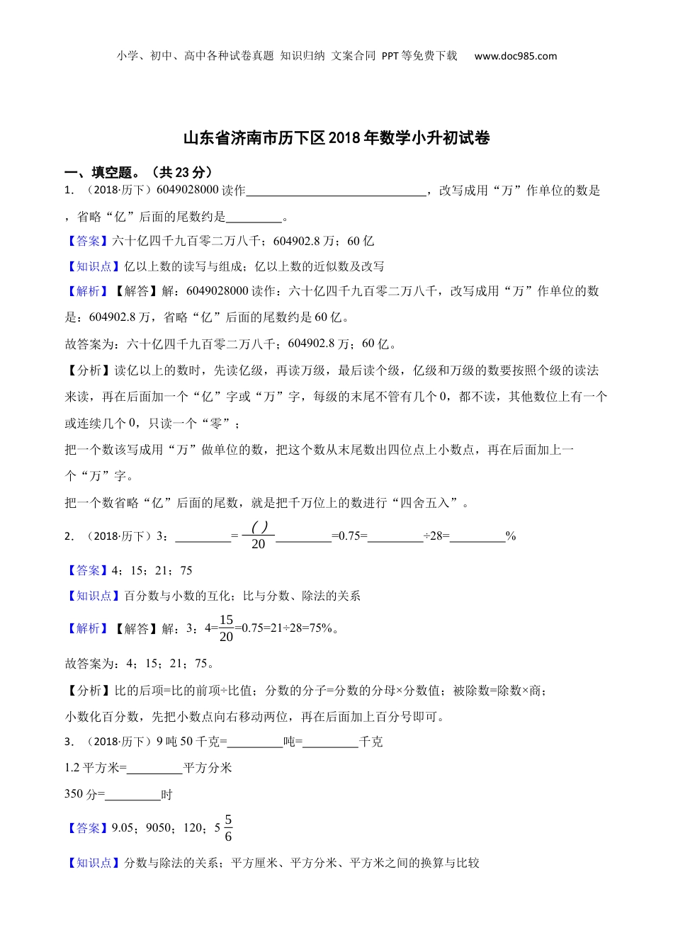 山东省济南市历下区2018年数学小升初试卷(教师版).docx