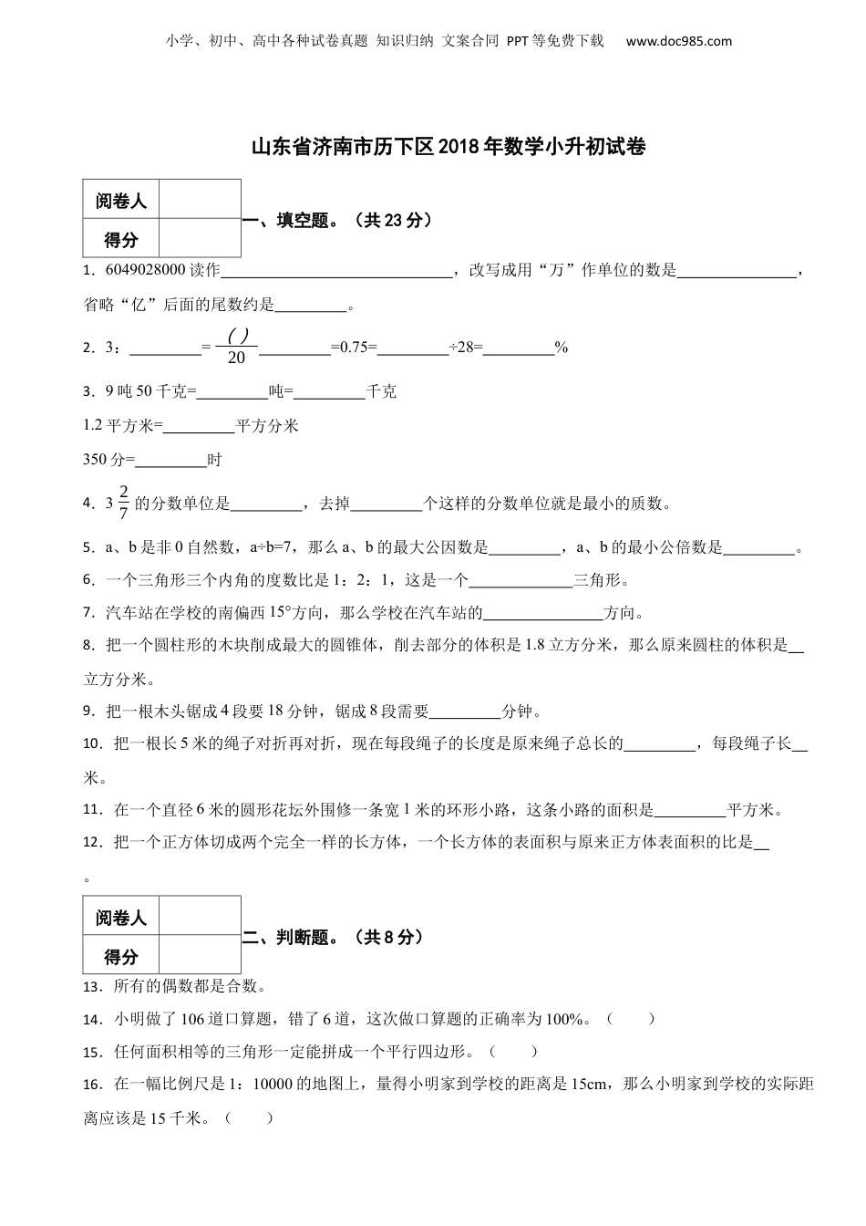 2018年山东省济南市历下区数学小升初真题试卷-附解析.docx