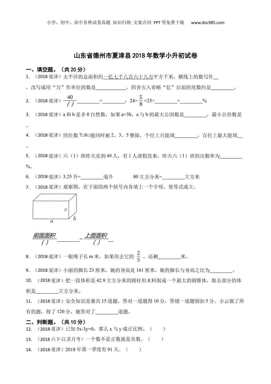 山东省德州市夏津县2018年数学小升初试卷(学生版).docx