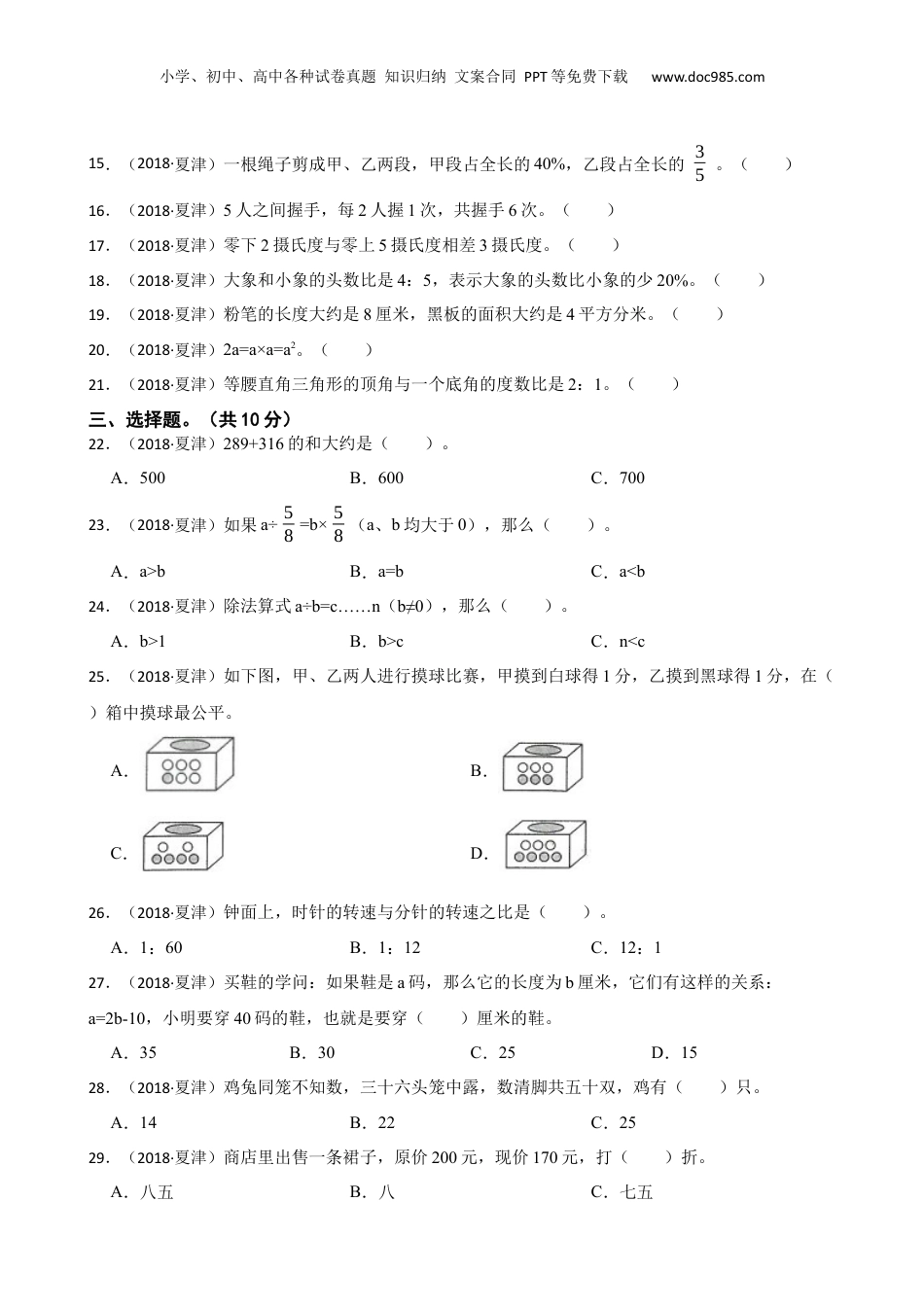 山东省德州市夏津县2018年数学小升初试卷(学生版).docx
