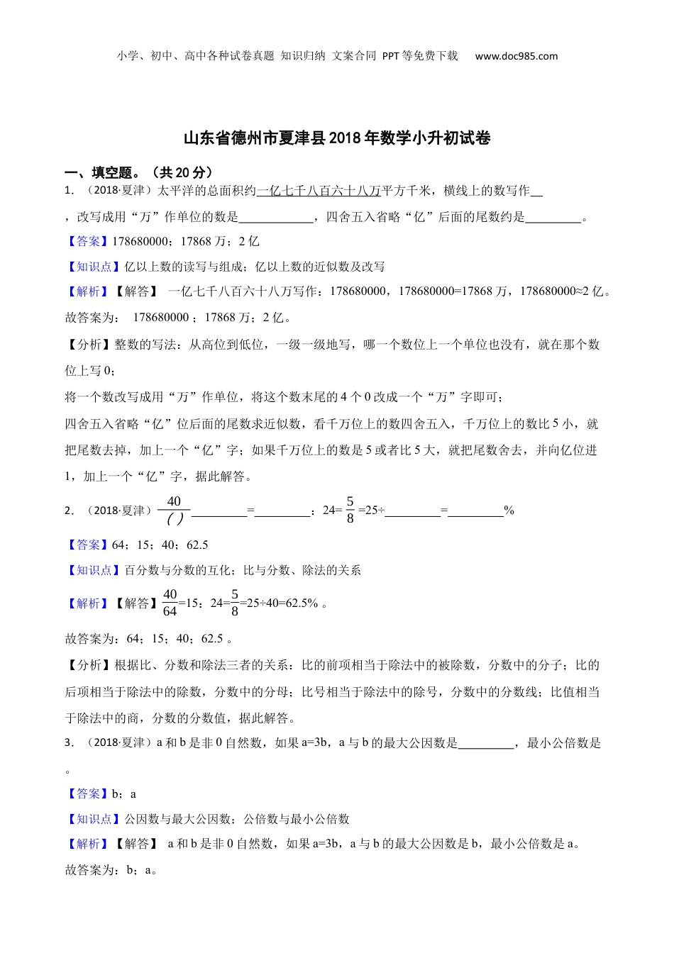 山东省德州市夏津县2018年数学小升初试卷(教师版).docx