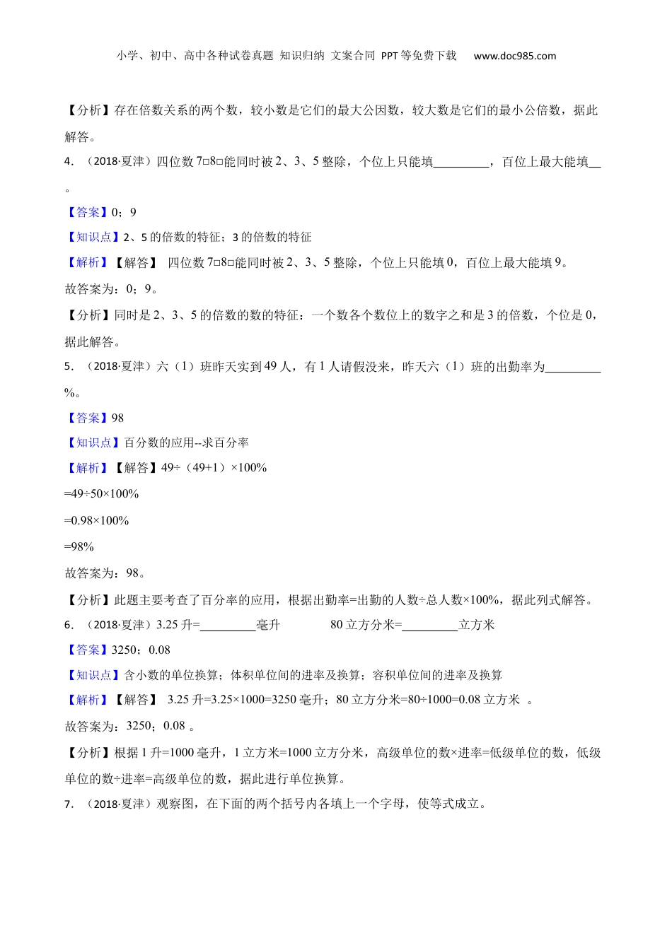 山东省德州市夏津县2018年数学小升初试卷(教师版).docx