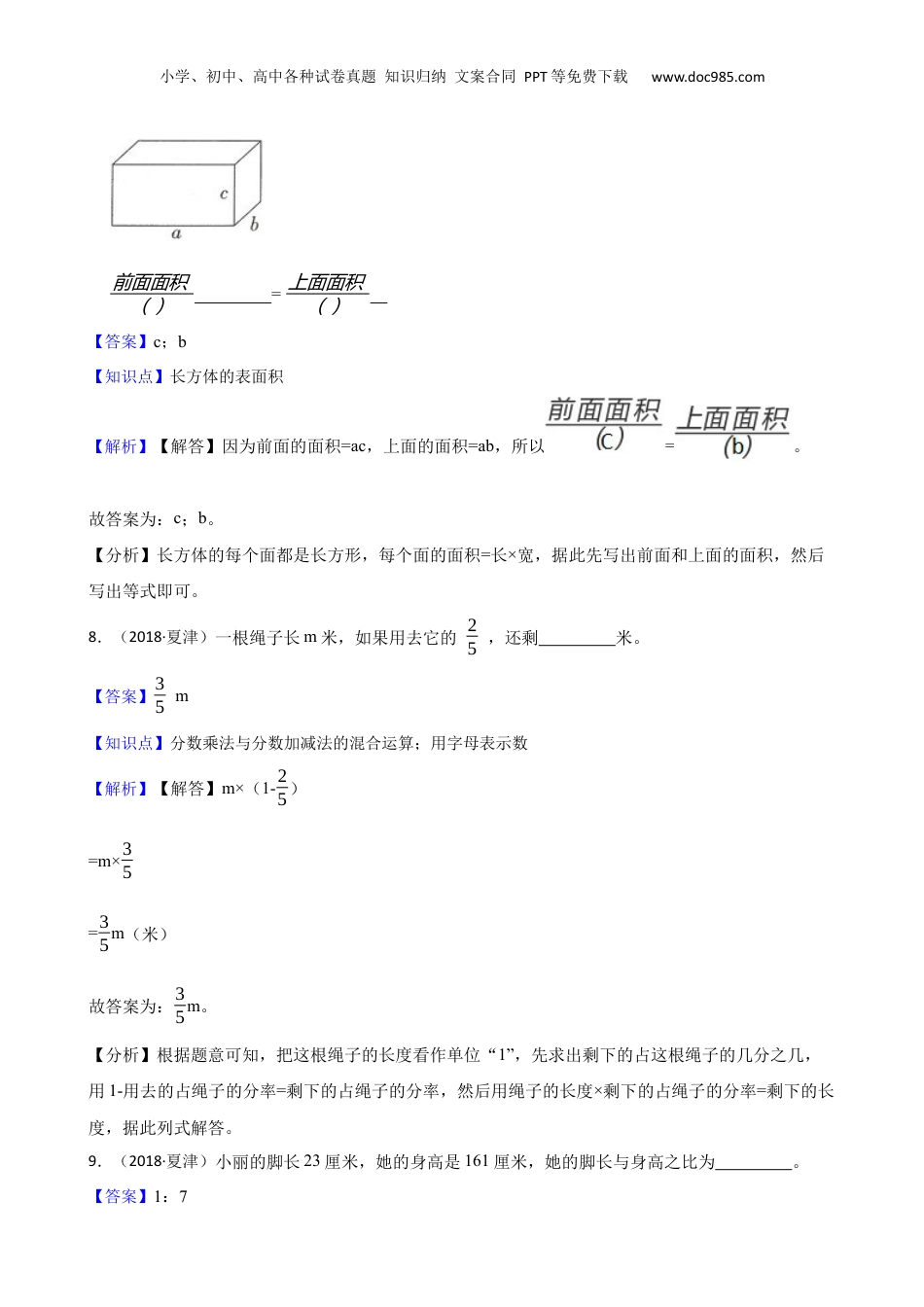 山东省德州市夏津县2018年数学小升初试卷(教师版).docx