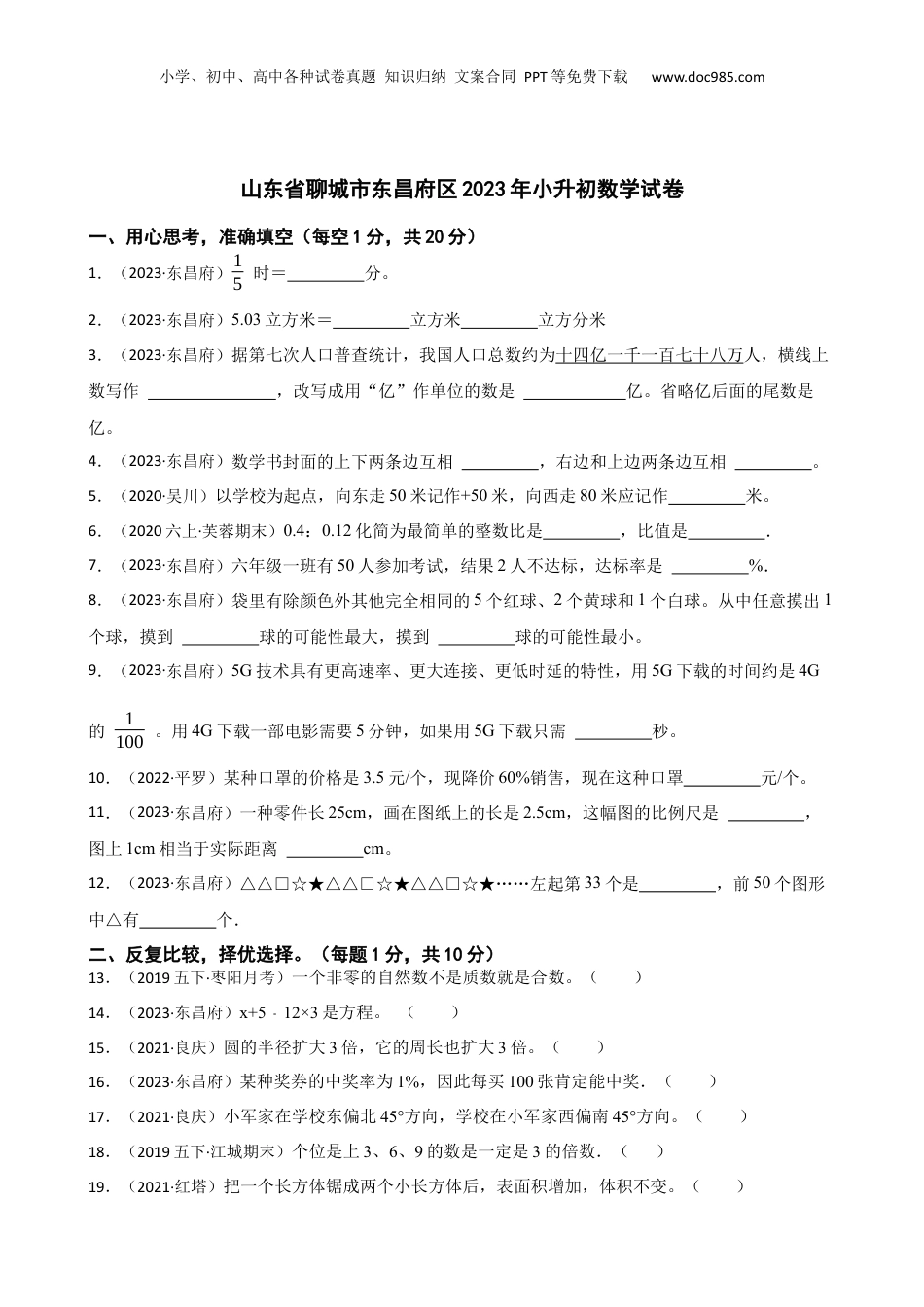 山东省聊城市东昌府区2023年小升初数学试卷(学生版).docx