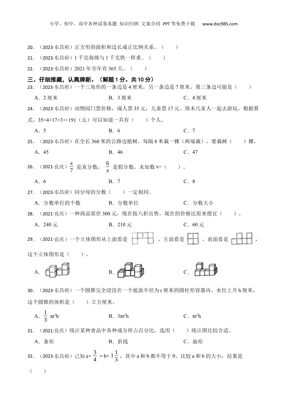 山东省聊城市东昌府区2023年小升初数学试卷(学生版).docx