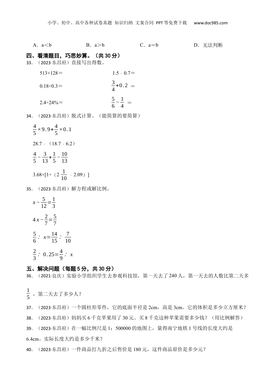 山东省聊城市东昌府区2023年小升初数学试卷(学生版).docx