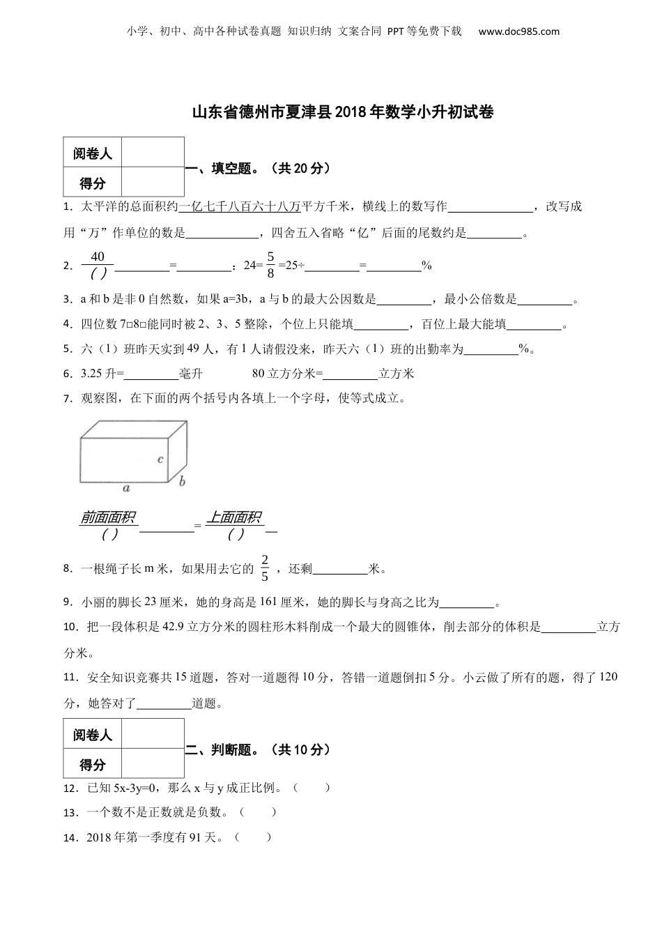 2018年山东省德州市夏津县数学小升初真题试卷-附解析.docx