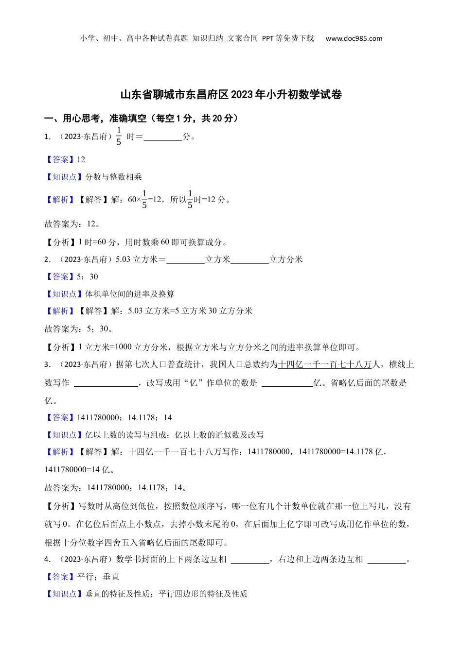 山东省聊城市东昌府区2023年小升初数学试卷(教师版).docx
