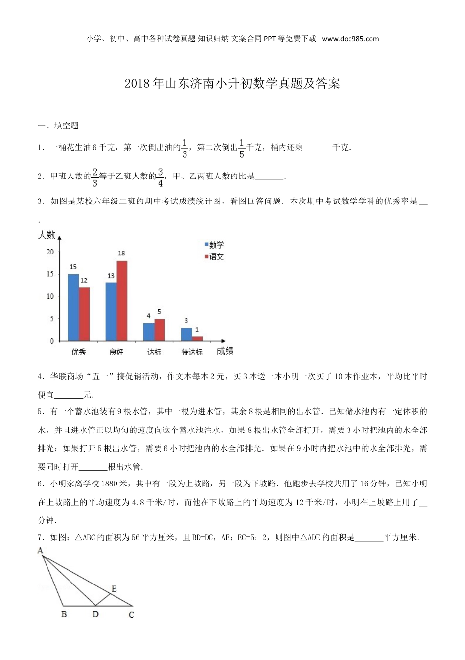 2018年山东济南小升初数学真题及答案.doc