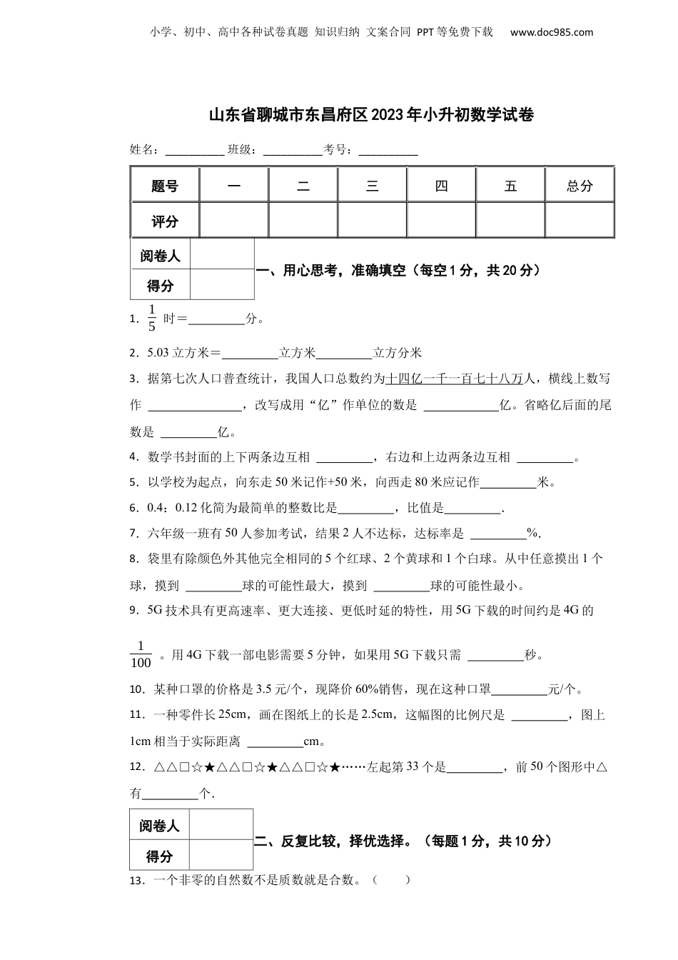 2023年山东省聊城市东昌府区小升初数学真题试卷-附解析.docx