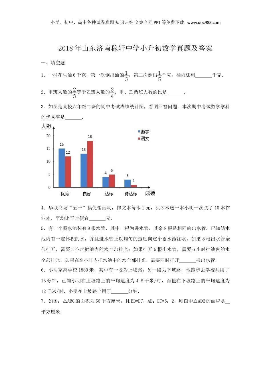 2018年山东济南稼轩中学小升初数学真题及答案.doc