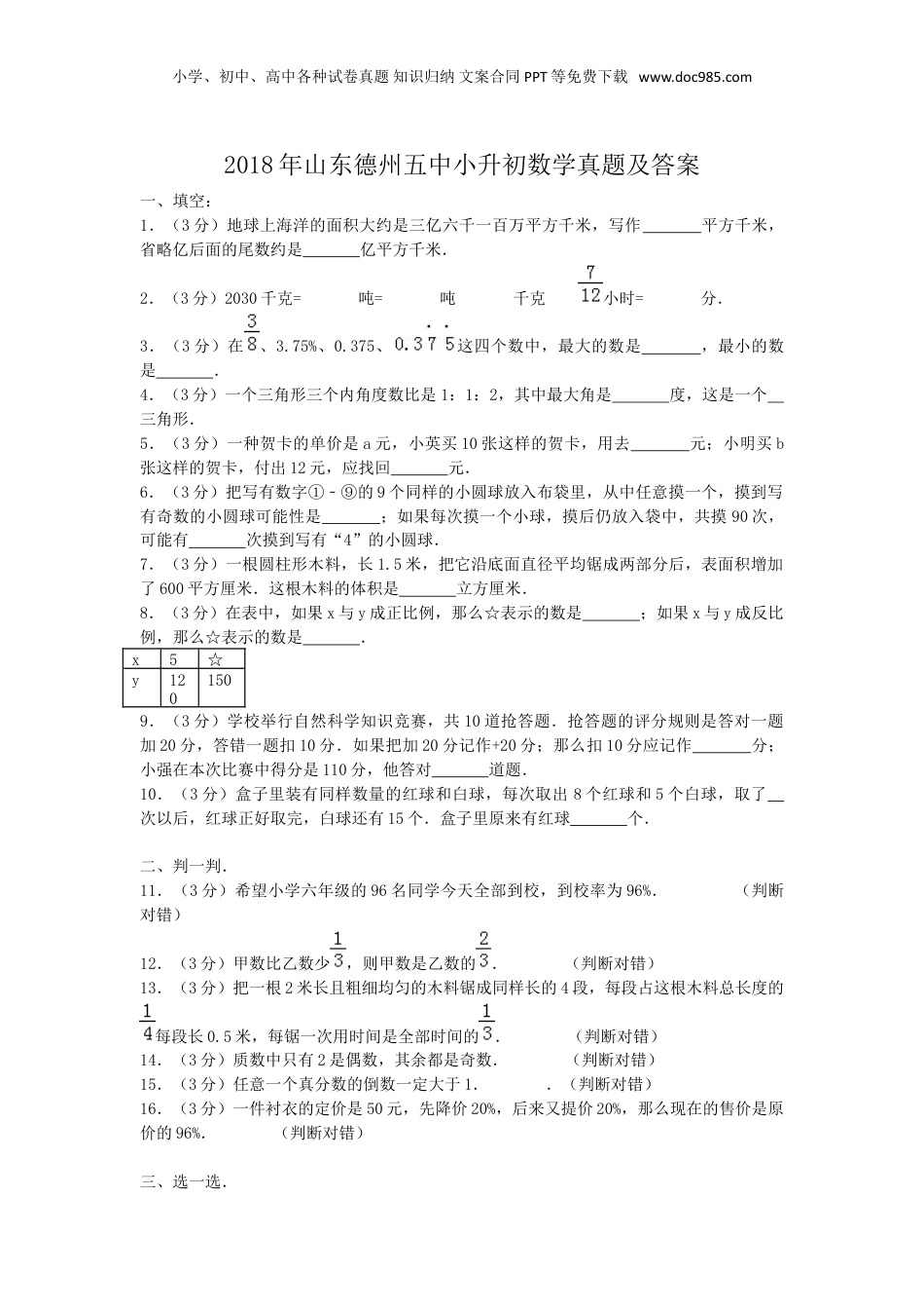 2018年山东德州五中小升初数学真题及答案.doc