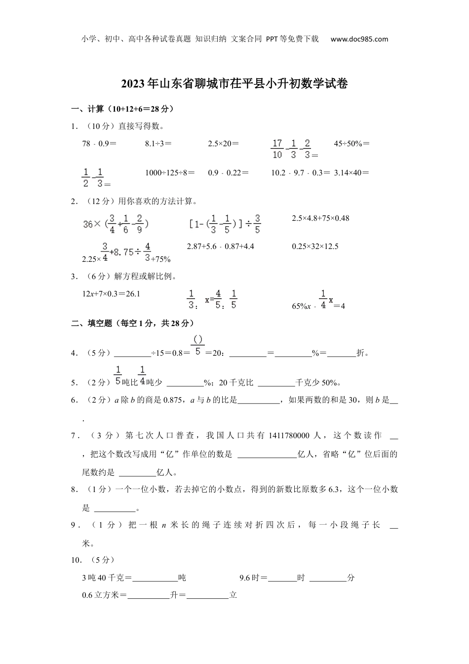 2023年山东省聊城市茌平县小升初数学试卷（含解析）.docx