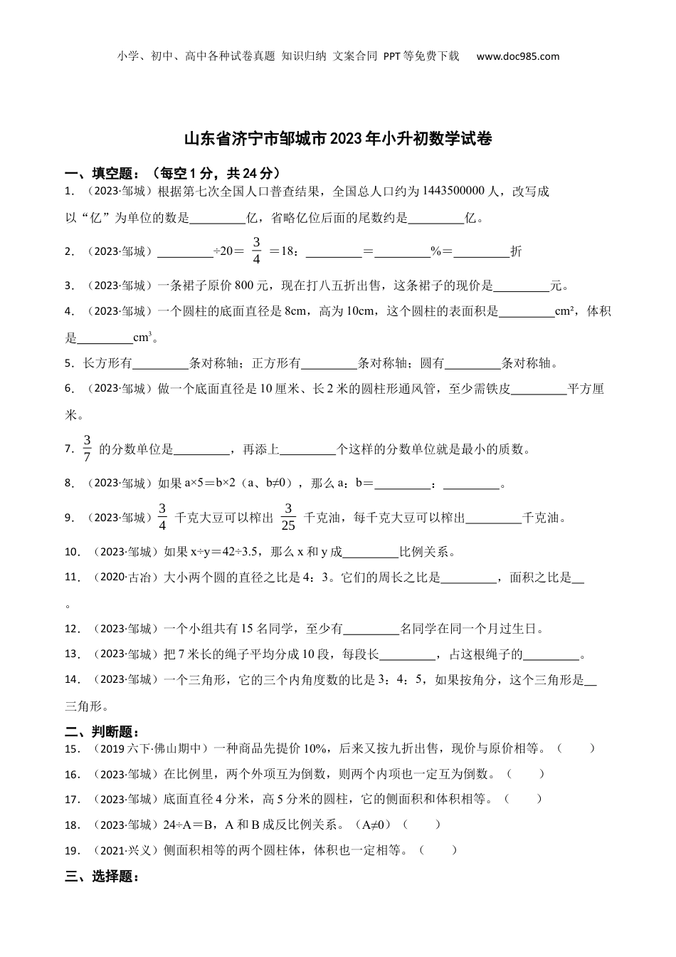 山东省济宁市邹城市2023年小升初数学试卷(学生版).docx