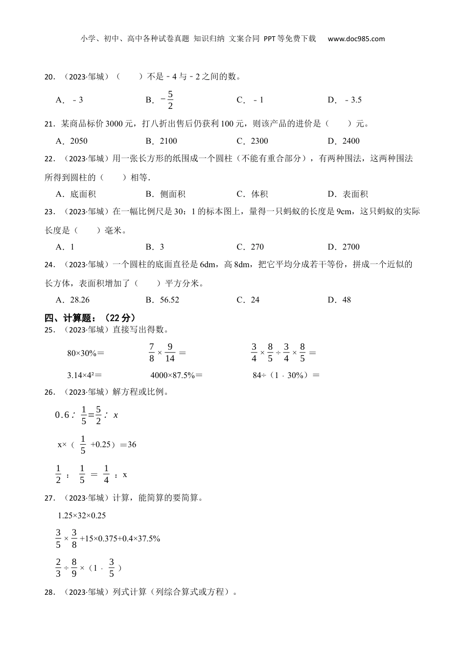 山东省济宁市邹城市2023年小升初数学试卷(学生版).docx