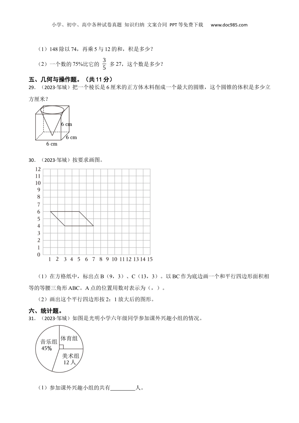 山东省济宁市邹城市2023年小升初数学试卷(学生版).docx