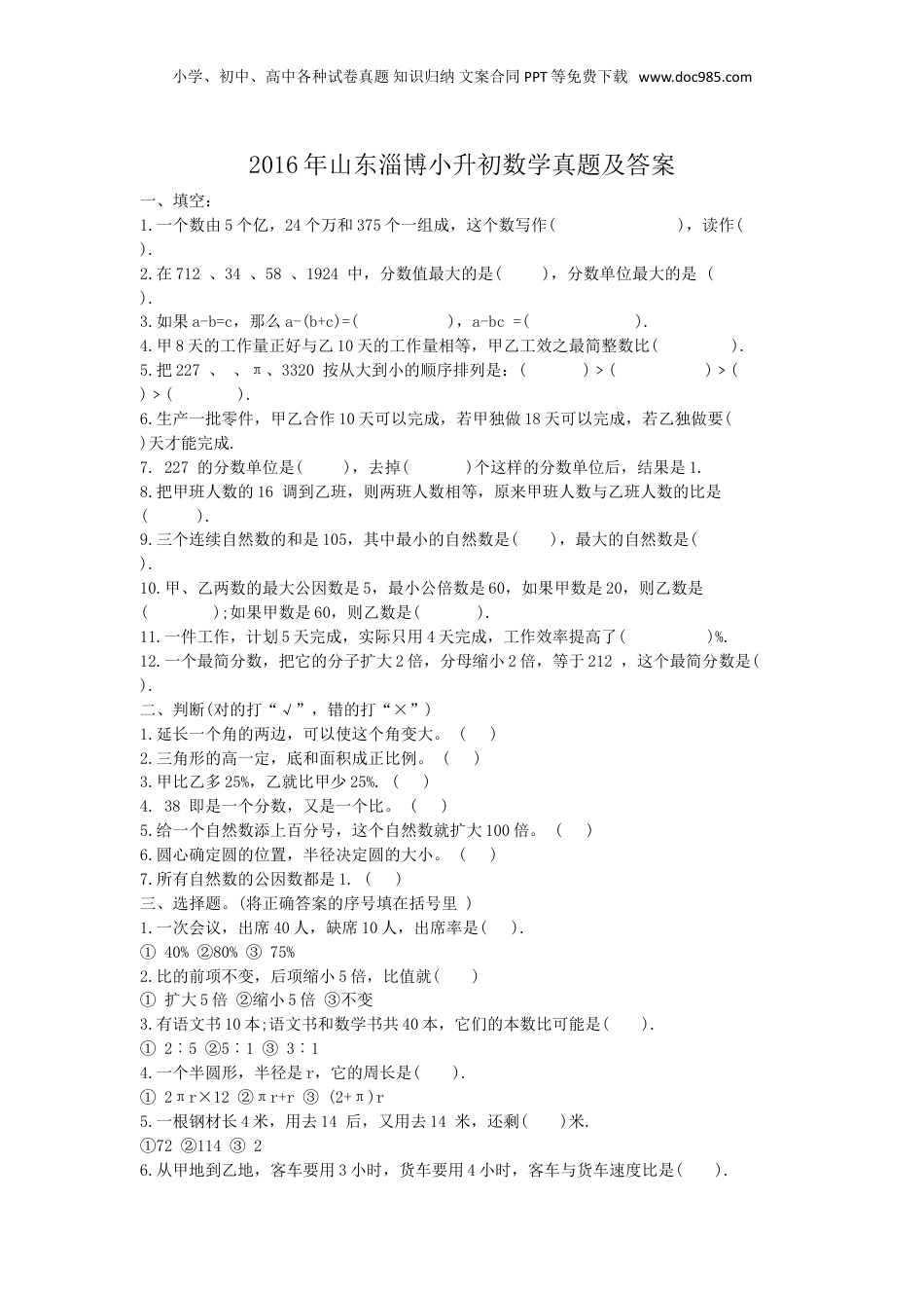 2016年山东淄博小升初数学真题及答案.doc