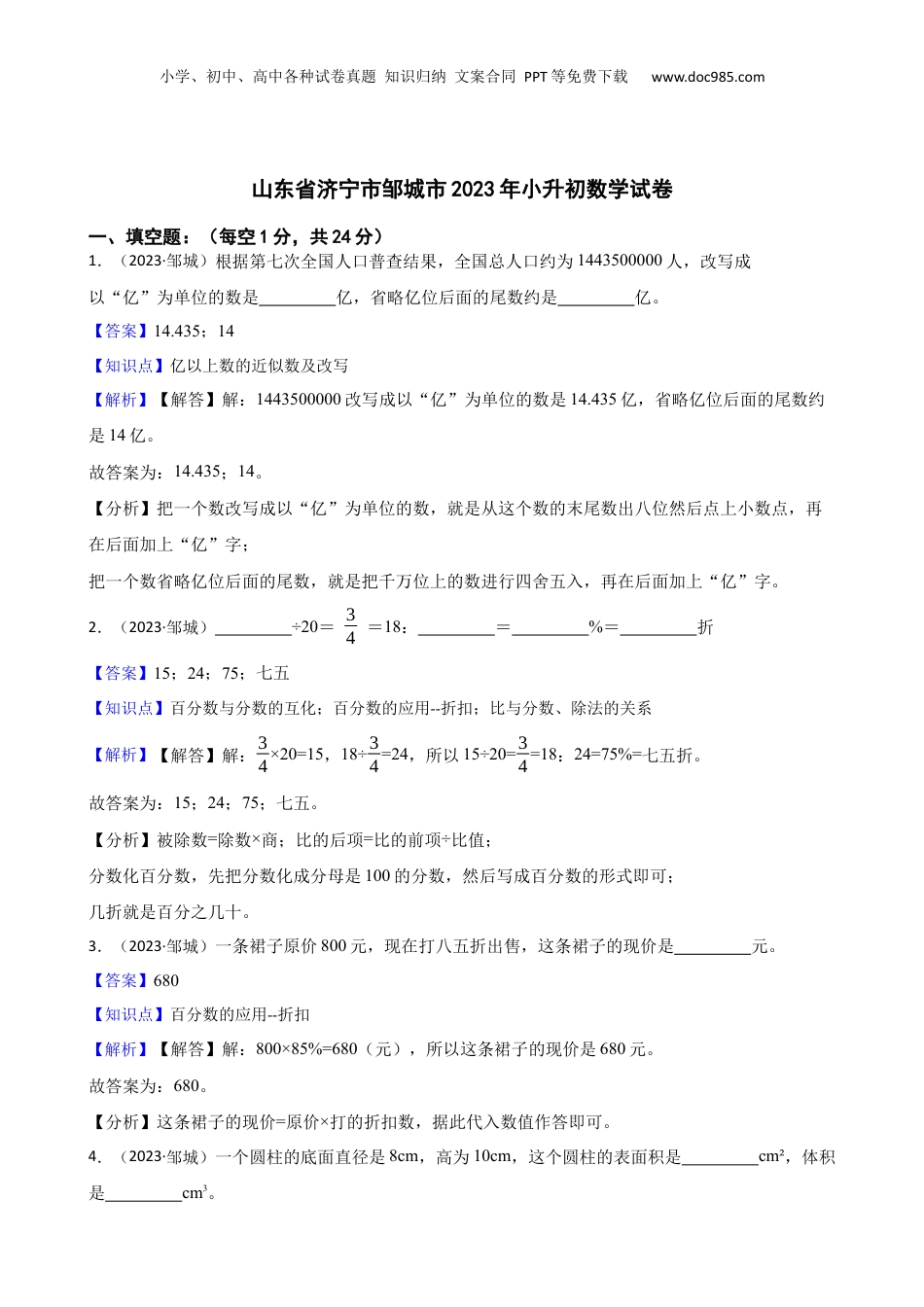 山东省济宁市邹城市2023年小升初数学试卷(教师版).docx
