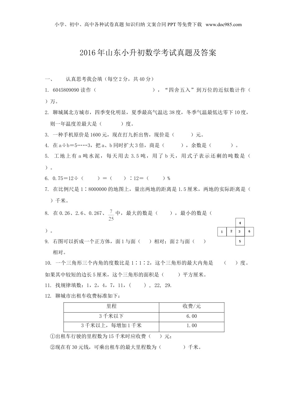 2016年山东小升初数学考试真题及答案.doc
