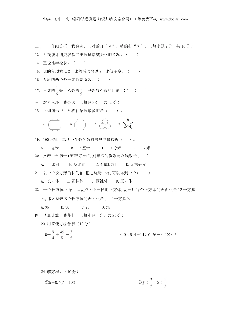 2016年山东小升初数学考试真题及答案.doc