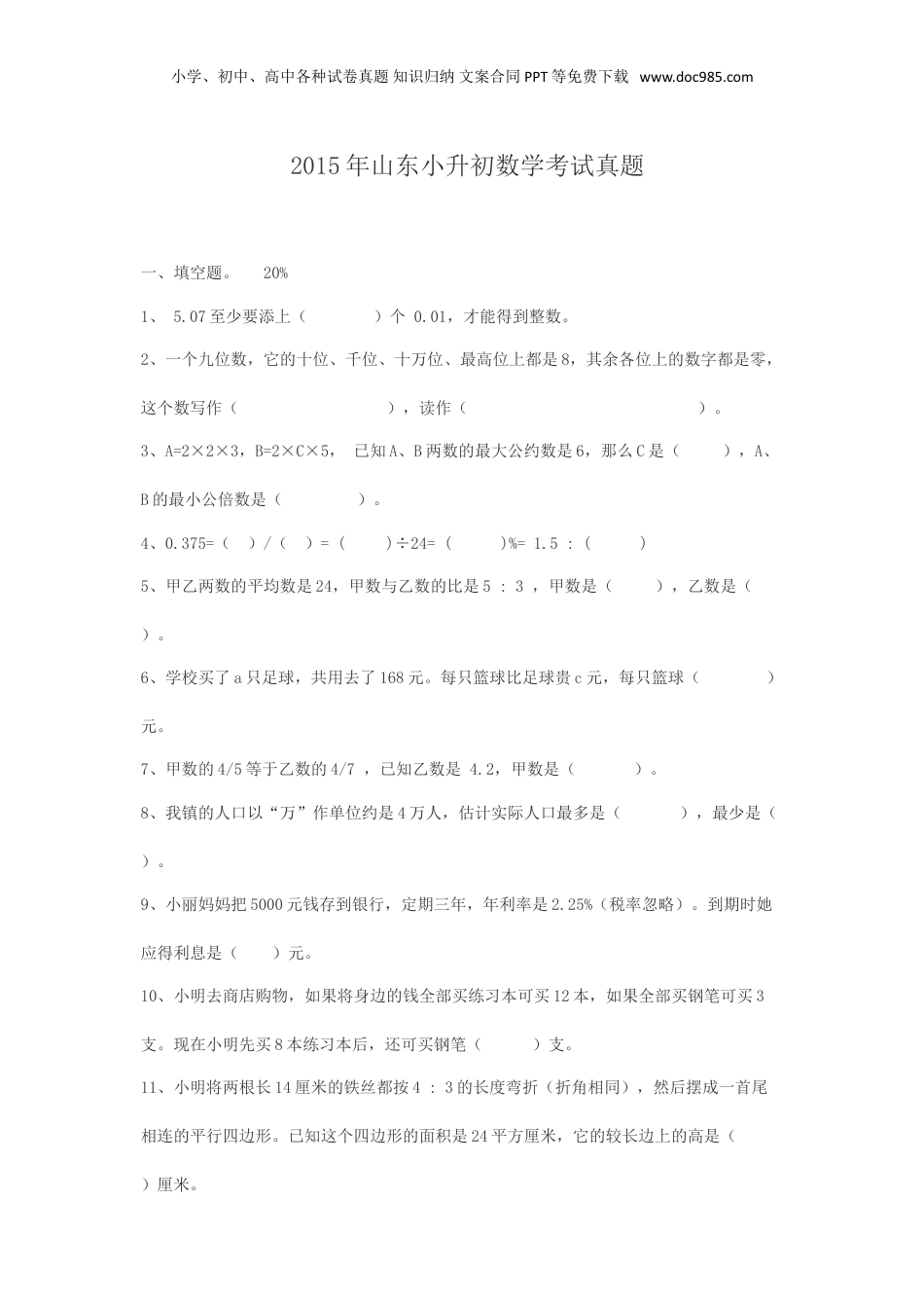2015年山东小升初数学考试真题.doc