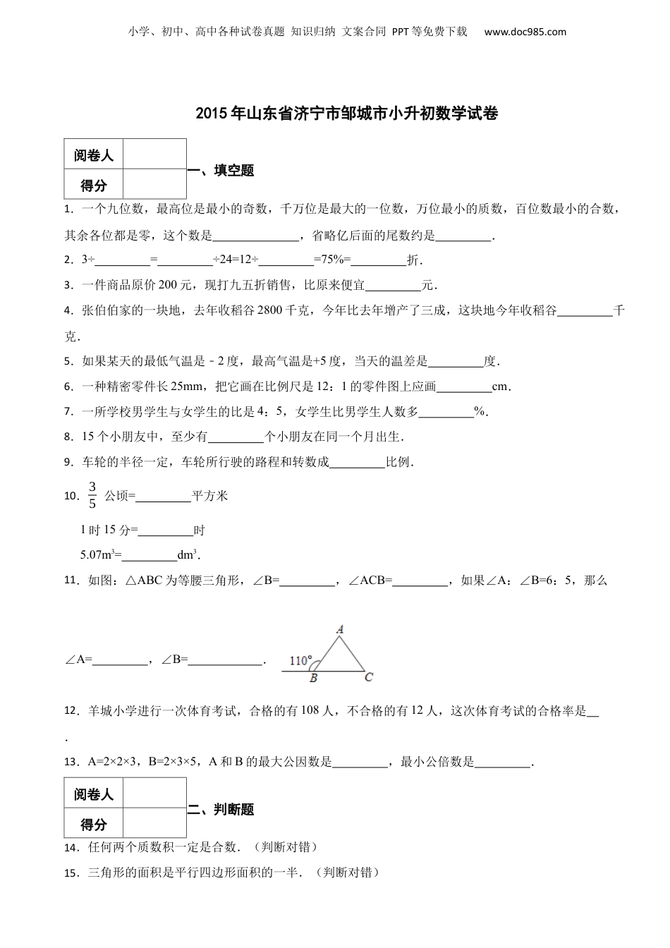 2015年山东省济宁市邹城市小升初数学真题试卷-附解析.docx