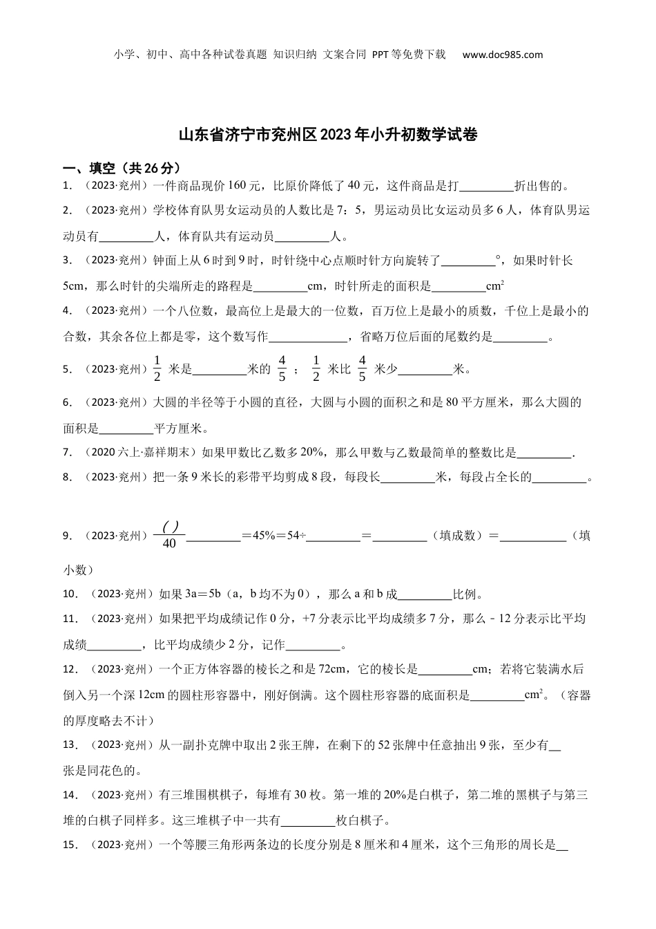 山东省济宁市兖州区2023年小升初数学试卷(学生版).docx