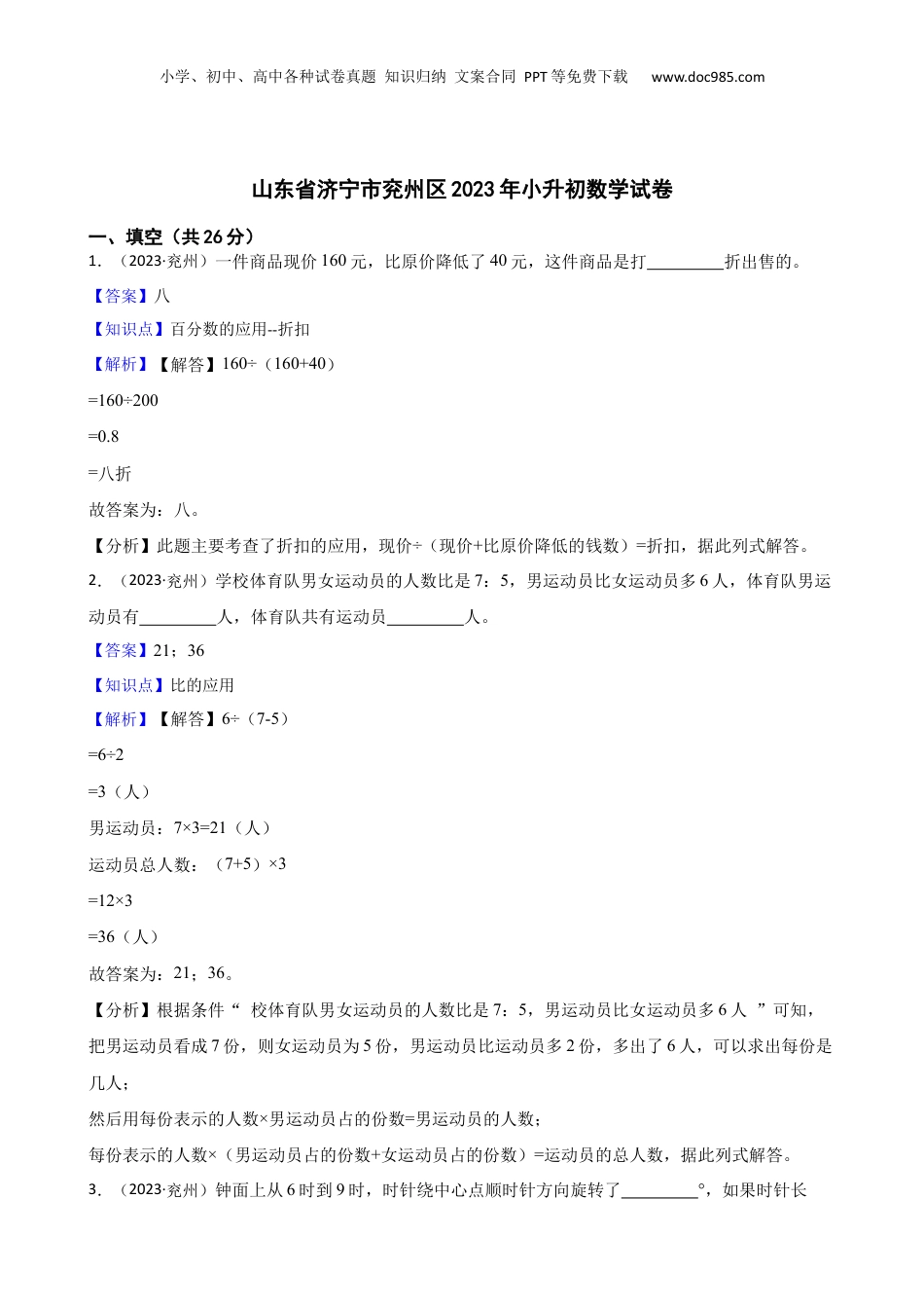 山东省济宁市兖州区2023年小升初数学试卷(教师版).docx