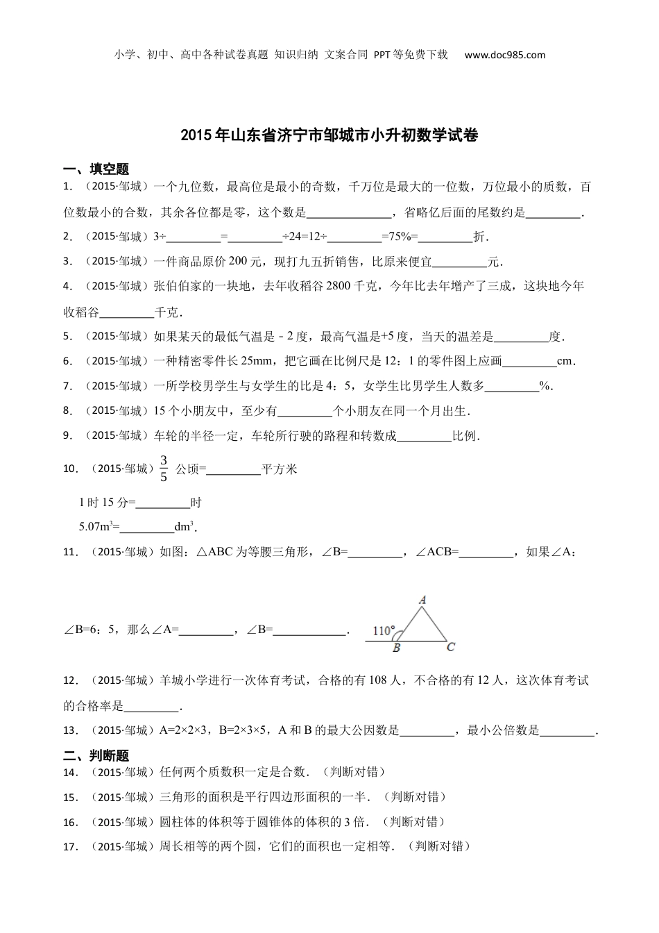 2015年山东省济宁市邹城市小升初数学试卷(学生版).docx