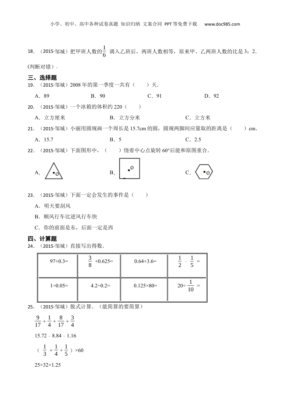 2015年山东省济宁市邹城市小升初数学试卷(学生版).docx