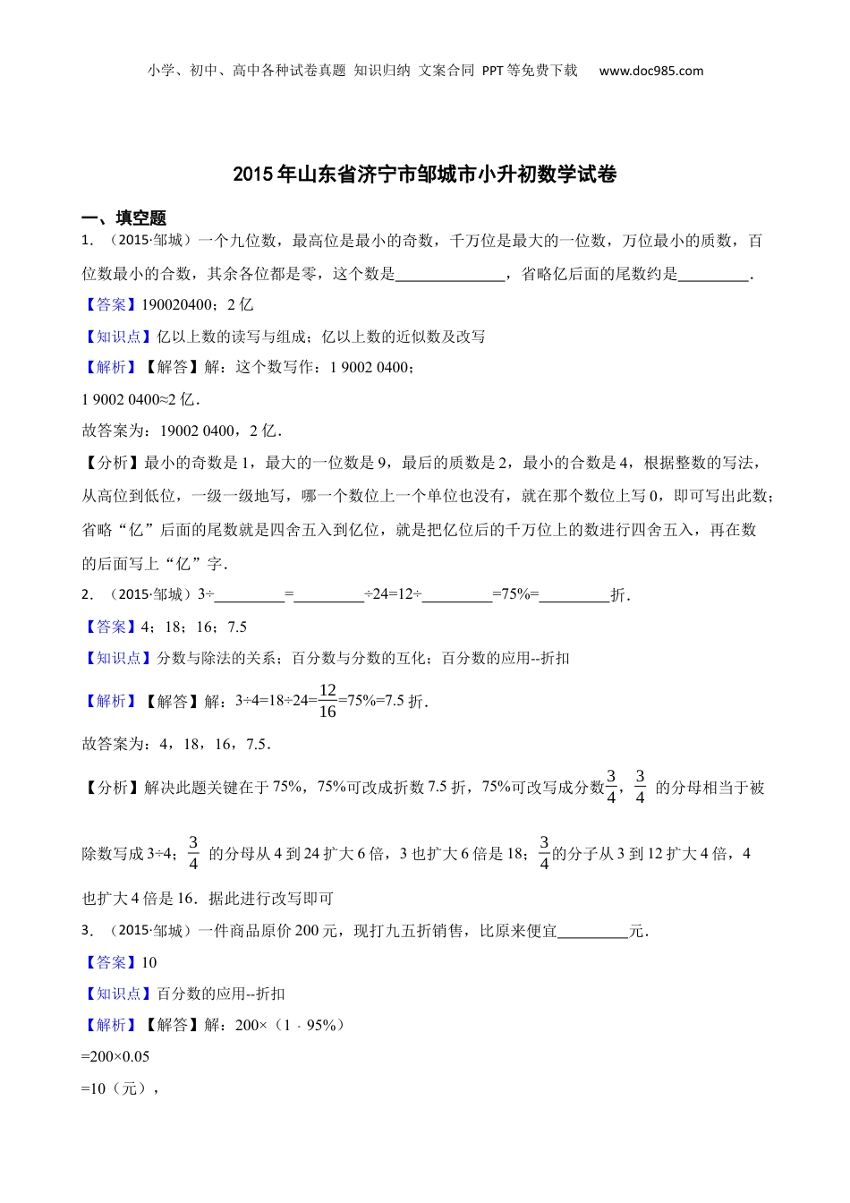 2015年山东省济宁市邹城市小升初数学试卷(教师版).docx