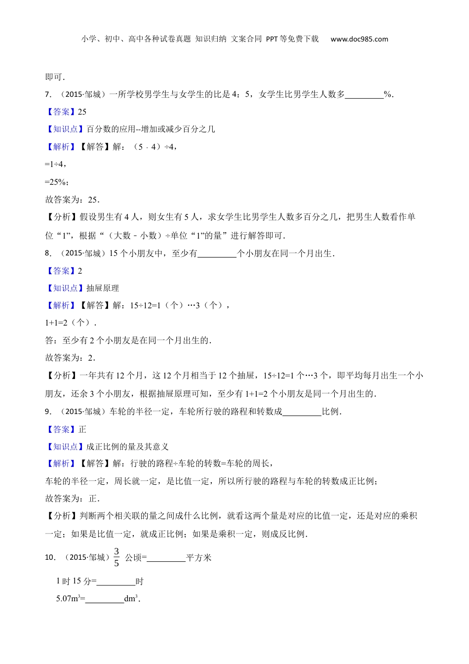 2015年山东省济宁市邹城市小升初数学试卷(教师版).docx