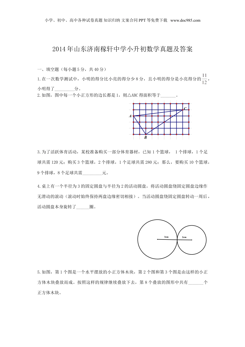2014年山东济南稼轩中学小升初数学真题及答案.doc