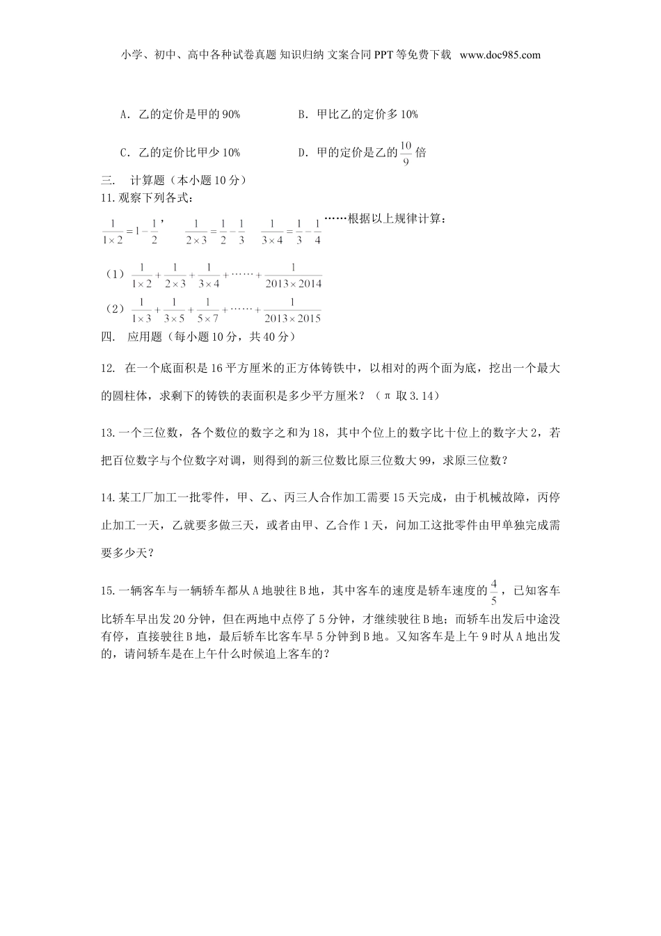 2014年山东济南稼轩中学小升初数学真题及答案.doc