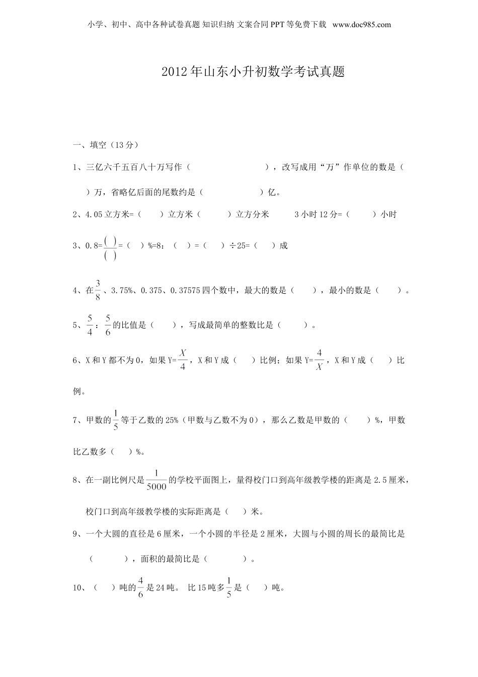 2012年山东小升初数学考试真题.doc