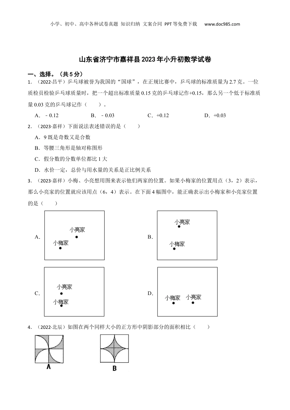 山东省济宁市嘉祥县2023年小升初数学试卷(学生版).docx