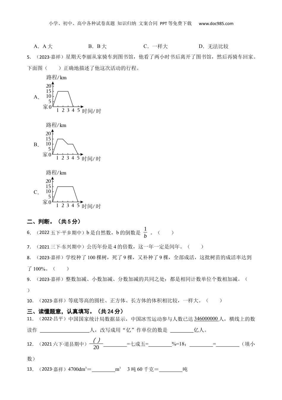 山东省济宁市嘉祥县2023年小升初数学试卷(学生版).docx